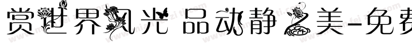 赏世界风光 品动静之美字体转换